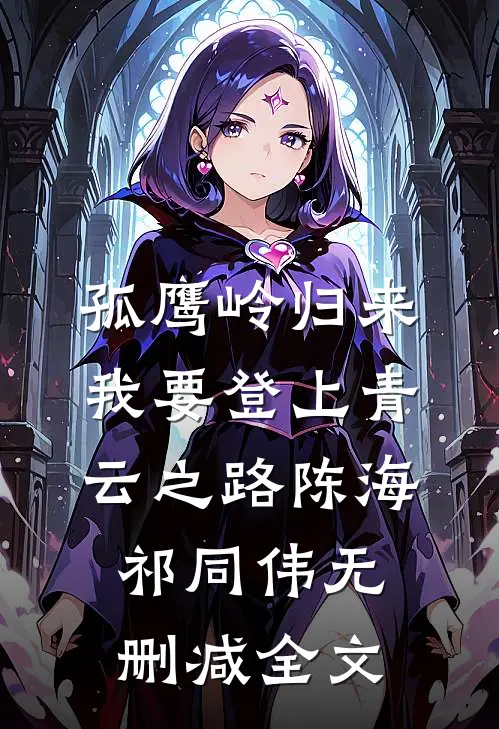 孤鹰岭归来，我要登上青云之路陈海祁同伟无删减全文