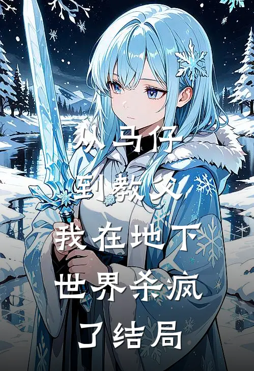从马仔到教父，我在地下世界杀疯了结局