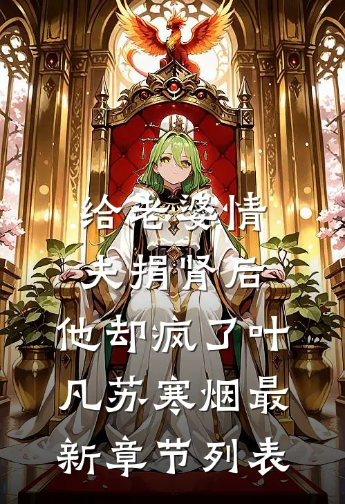 给老婆情夫捐肾后，他却疯了叶凡苏寒烟最新章节列表
