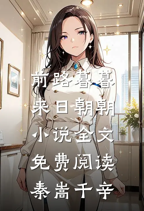 前路暮暮，来日朝朝小说全文免费阅读秦嵩千辛