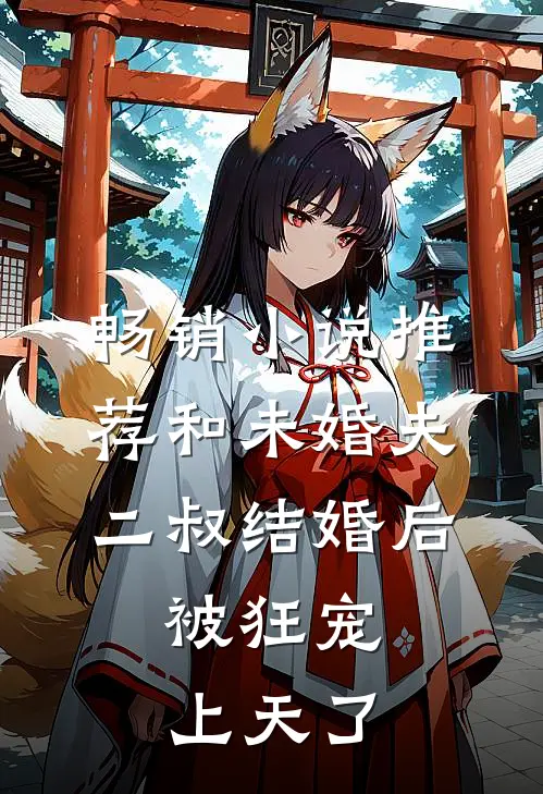 畅销小说推荐和未婚夫二叔结婚后，被狂宠上天了