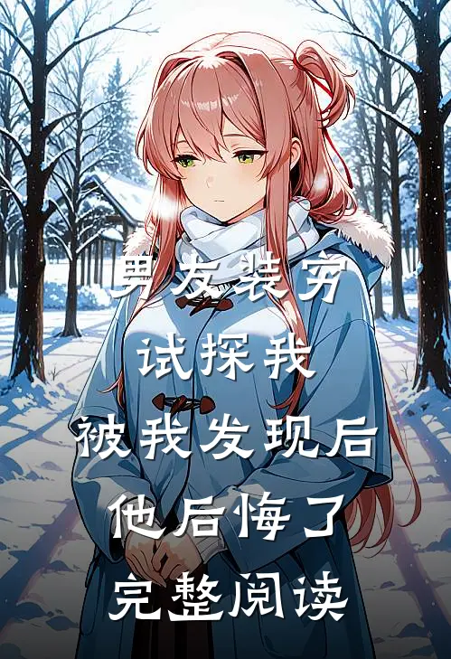 男友装穷试探我，被我发现后他后悔了完整阅读