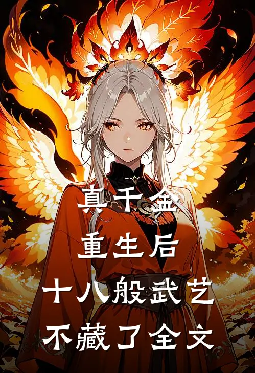 真千金重生后，十八般武艺不藏了全文