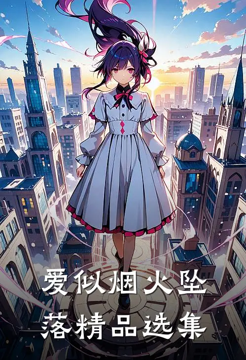 爱似烟火坠落精品选集