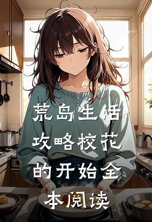 荒岛生活，攻略校花的开始全本阅读