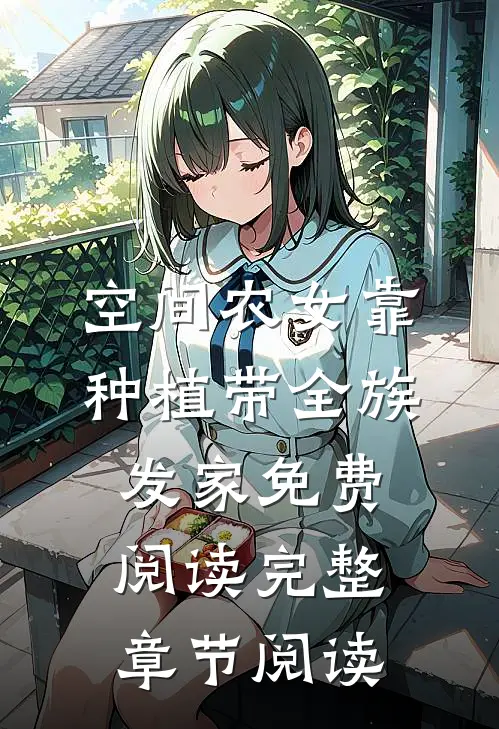 空间农女靠种植带全族发家免费阅读完整章节阅读