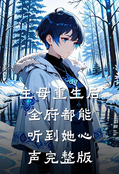 主母重生后，全府都能听到她心声完整版