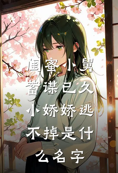 闺蜜小舅蓄谋已久，小娇娇逃不掉是什么名字