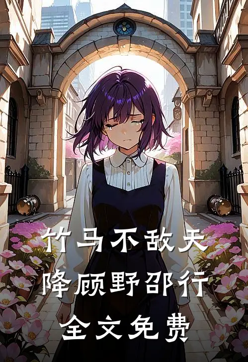 竹马不敌天降顾野邵行全文免费