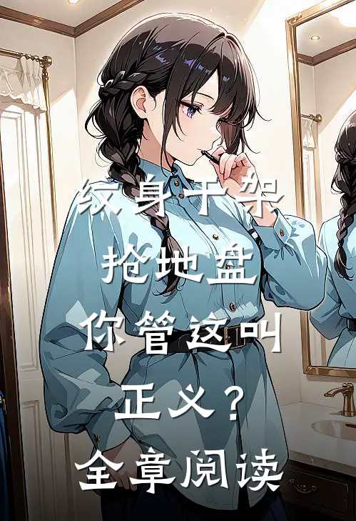 纹身干架抢地盘，你管这叫正义？全章阅读