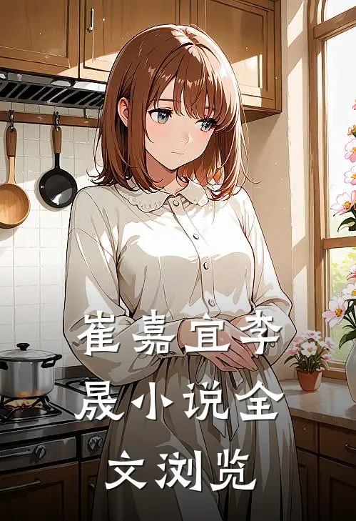 崔嘉宜李晟小说全文浏览