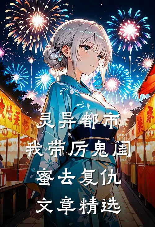 灵异都市：我带厉鬼闺蜜去复仇文章精选