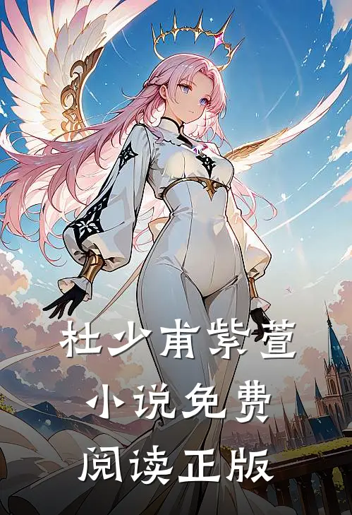杜少甫紫萱的故事免费阅读小说