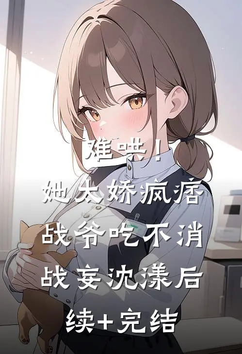 难哄！她太娇，疯痞战爷吃不消战妄沈漾后续+完结