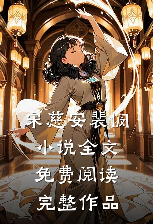宋慈安裴悯小说全文免费阅读完整作品