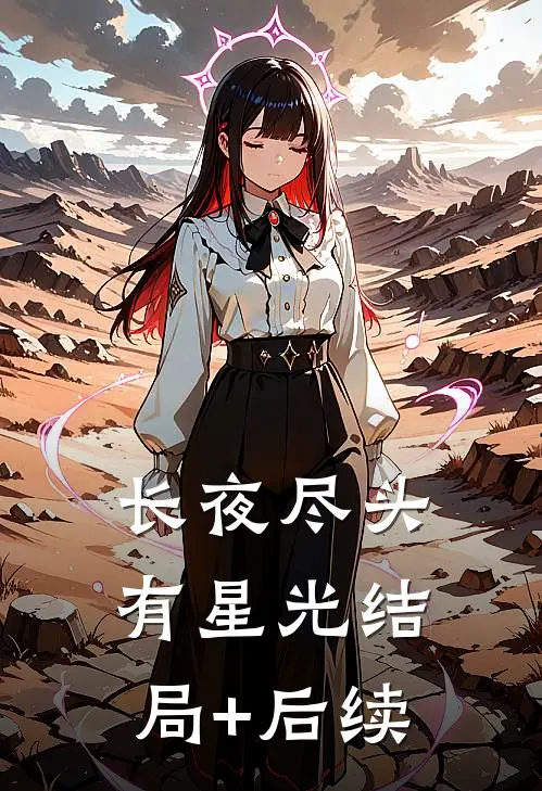 长夜尽头有星光结局+后续