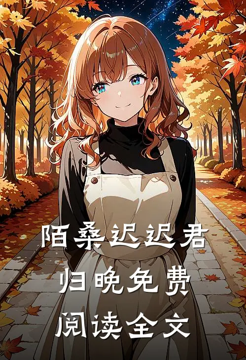 陌桑迟迟君归晚免费阅读全文