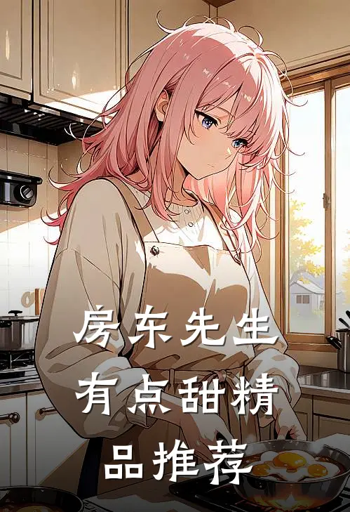 房东先生有点甜精品推荐