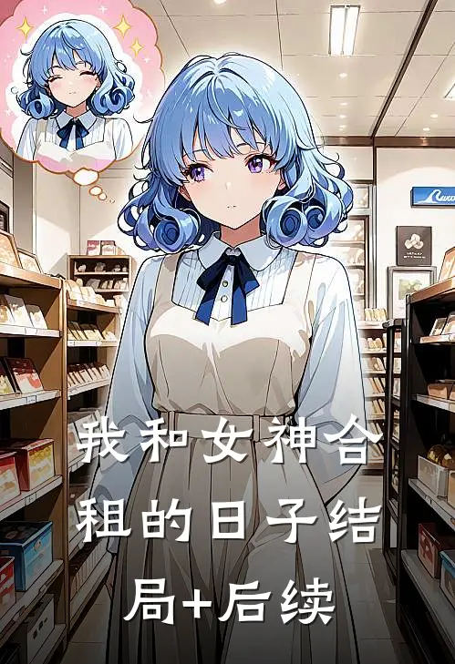 我和女神合租的日子结局+后续