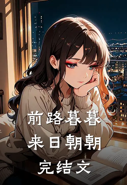 前路暮暮，来日朝朝完结文