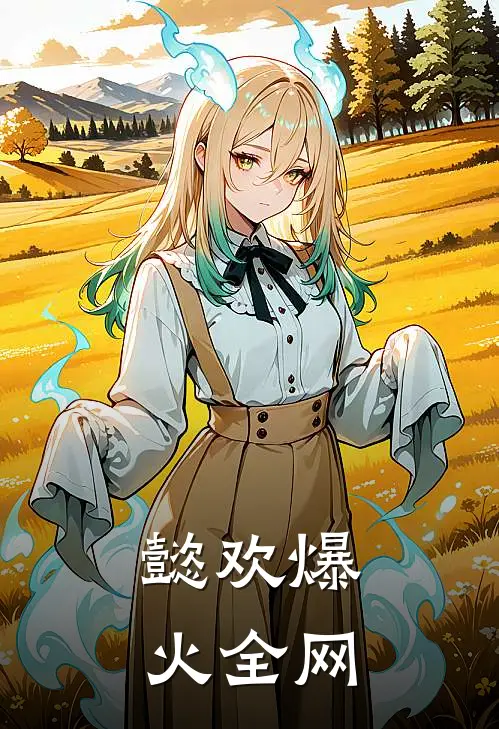 懿欢爆火全网