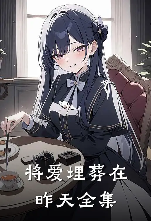 将爱埋葬在昨天 全集