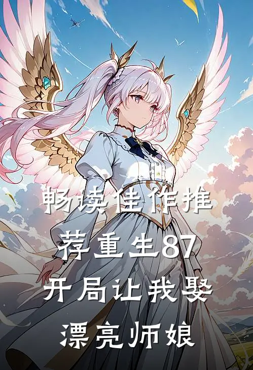 畅读佳作推荐重生87：开局让我娶漂亮师娘