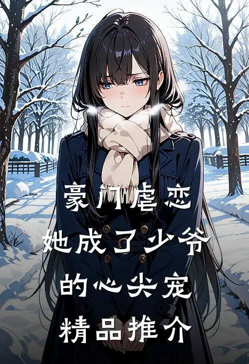 豪门虐恋：她成了少爷的心尖宠精品推介