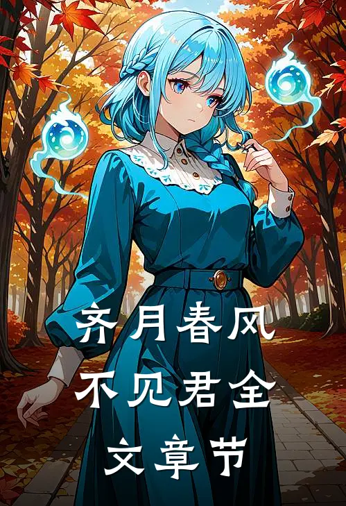 齐月春风不见君全文章节