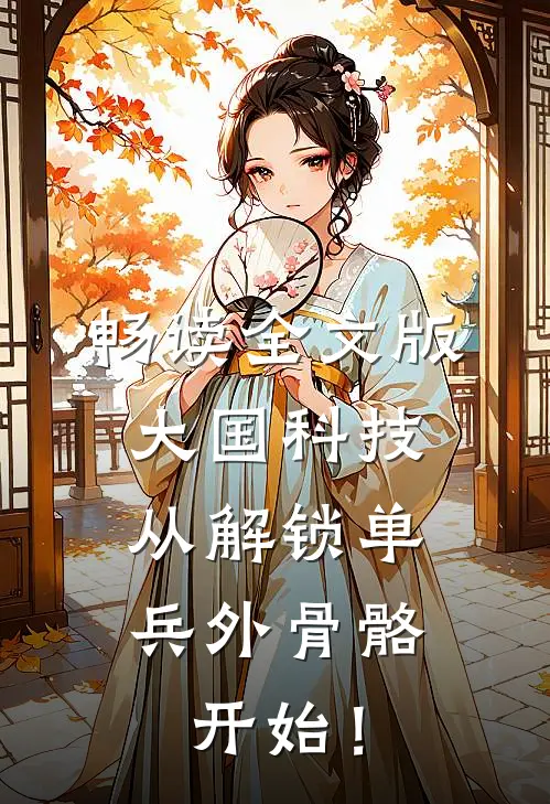 畅读全文版大国科技：从解锁单兵外骨骼开始！