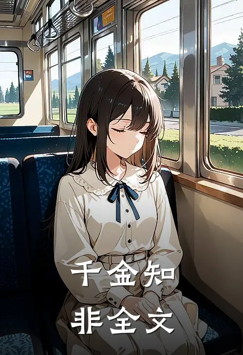 千金知非全文