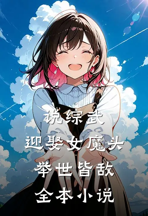 说综武：迎娶女魔头，举世皆敌全本小说