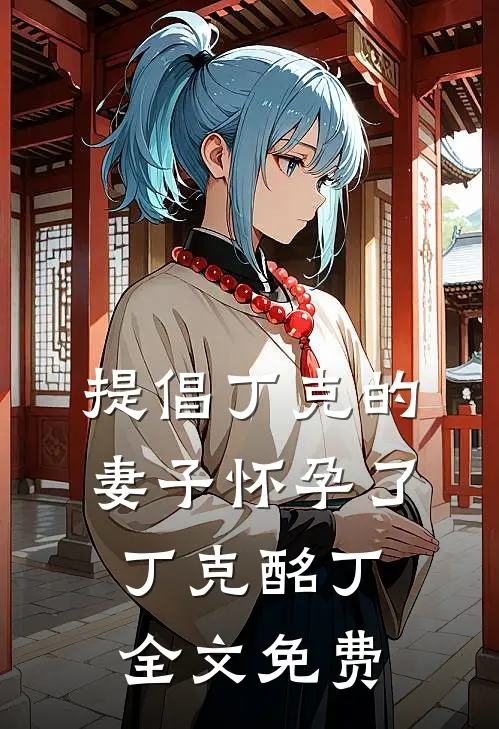 提倡丁克的妻子怀孕了丁克酩丁全文免费