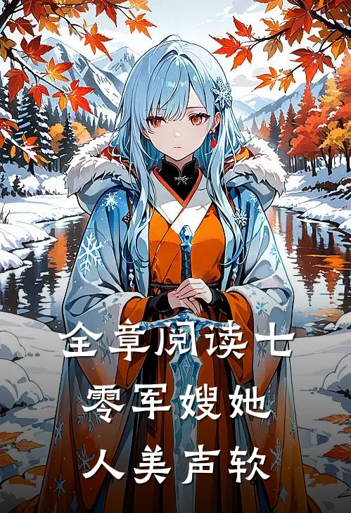 全章阅读七零军嫂她人美声软