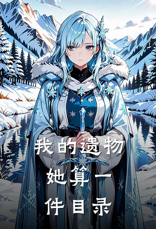 我的遗物，她算一件目录