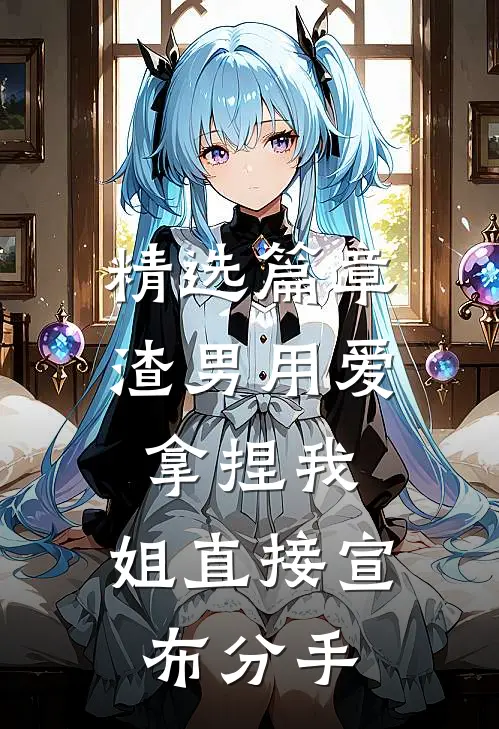 精选篇章渣男用爱拿捏我，姐直接宣布分手