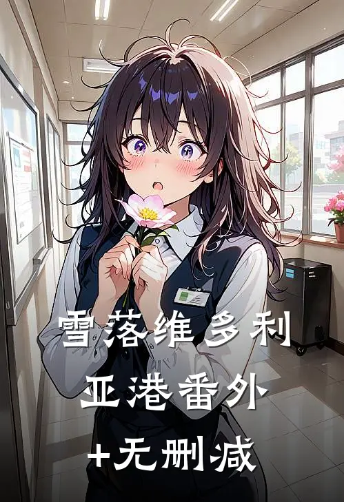 雪落维多利亚港番外+无删减