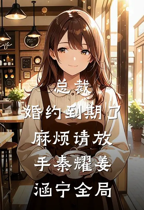 总裁，婚约到期了，麻烦请放手秦耀姜涵宁全局
