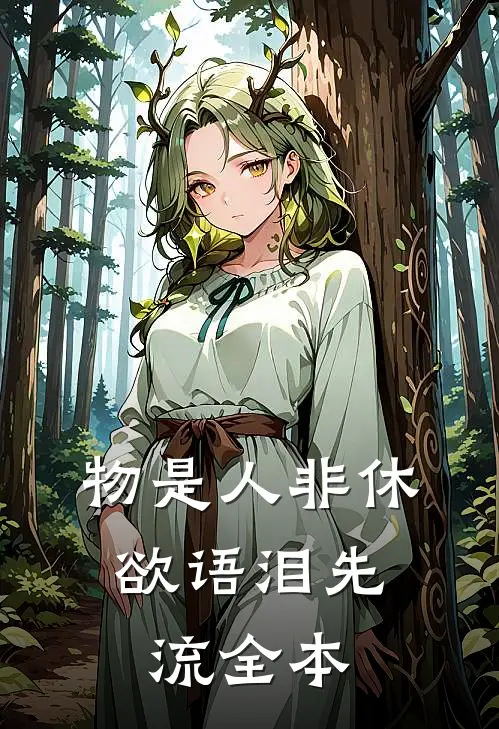 物是人非休，欲语泪先流全本