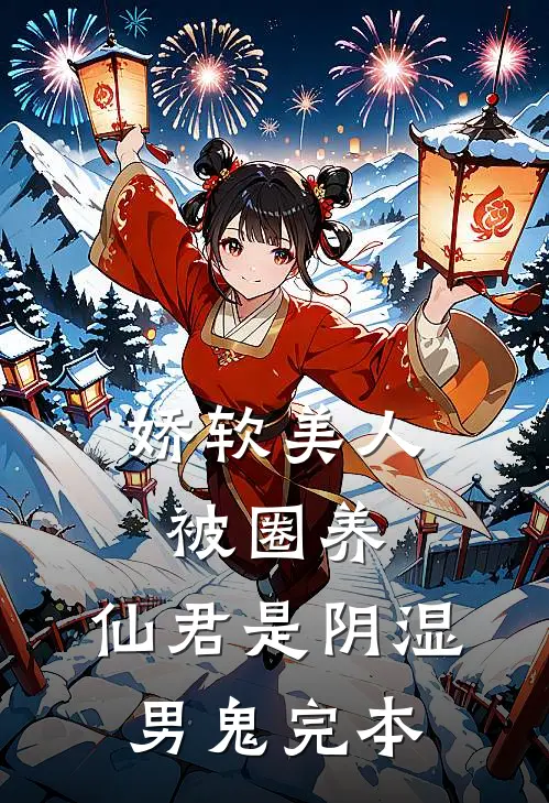 娇软美人被圈养，仙君是阴湿男鬼完本