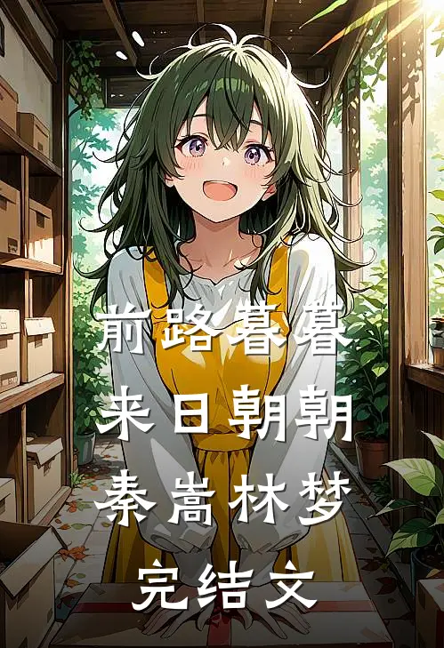 前路暮暮，来日朝朝秦嵩林梦完结文