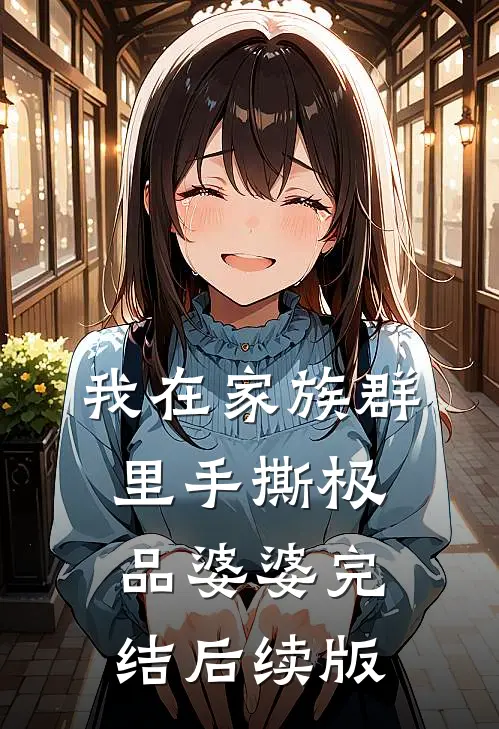 我在家族群里手撕极品婆婆完结后续版