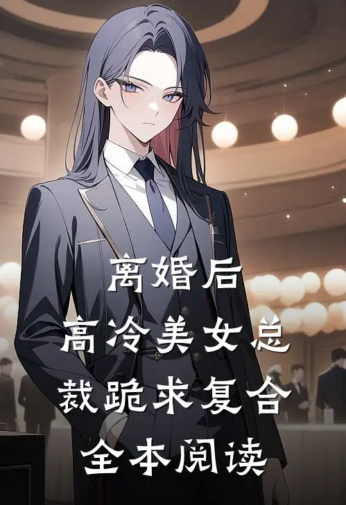 离婚后，高冷美女总裁跪求复合全本阅读