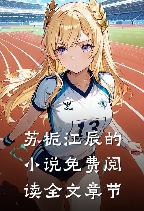 苏栀江辰的小说免费阅读全文章节