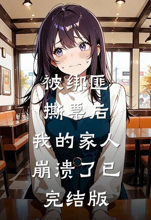 被绑匪撕票后，我的家人崩溃了已完结版