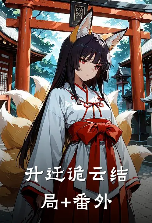 升迁诡云结局+番外
