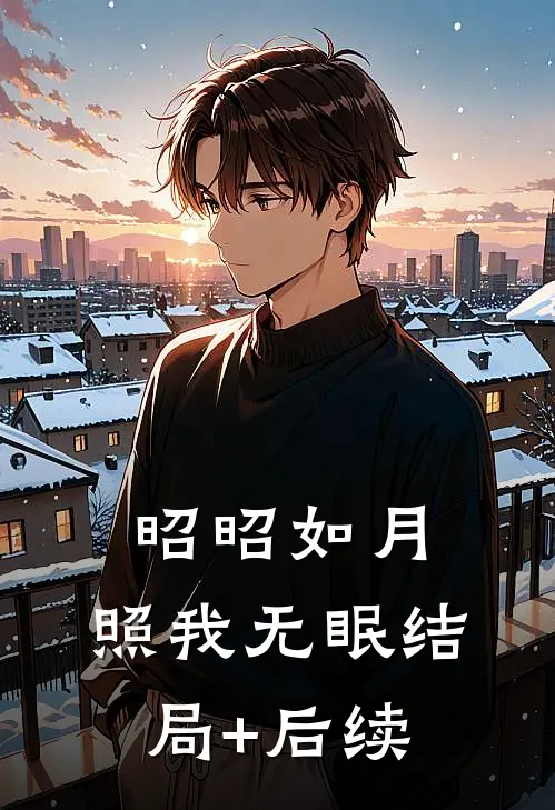 昭昭如月，照我无眠结局+后续