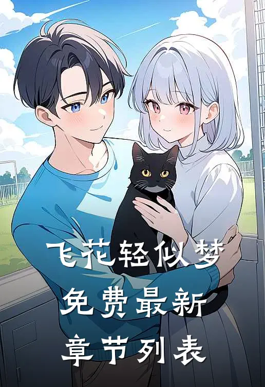 飞花轻似梦免费最新章节列表