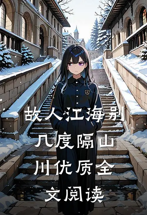 故人江海别，几度隔山川优质全文阅读
