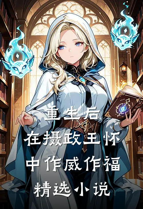 重生后，在摄政王怀中作威作福精选小说